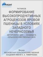 ФОРМИРОВАНИЕ ВЫСОКОПРОДУКТИВНЫХ АГРОЦЕНОЗОВ ЯРОВОЙ ПШЕНИЦЫ В УСЛОВИЯХ ЗАПАДНОГО НЕЧЕРНОЗЕМЬЯ