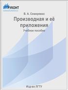 Производная и её приложения