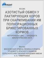 АЗОТИСТЫЙ ОБМЕН У ЛАКТИРУЮЩИХ КОРОВ ПРИ СКАРМЛИВАНИИ ИМ ПОЛНОРАЦИОННЫХ БРИКЕТИРОВАННЫХ КОРМОВ
