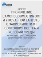 ПРОЯВЛЕНИЕ САМОНЕСОВМЕСТИМОСТИ У КОЧАННОЙ КАПУСТЫ В ЗАВИСИМОСТИ ОТ СОСТОЯНИЯ ЦВЕТКА И УСЛОВИЙ СРЕДЫ