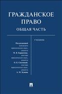 Гражданское право. Общая часть