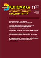 Экономика сельскохозяйственных и перерабатывающих предприятий №11 2021