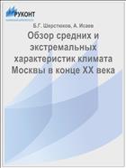 Обзор средних и экстремальных характеристик климата Москвы в конце ХХ века