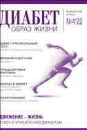 Диабет. Образ жизни №4 2022