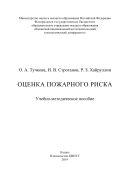 Оценка пожарного риска