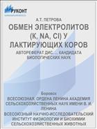 ОБМЕН ЭЛЕКТРОЛИТОВ (К, NA, CI) У ЛАКТИРУЮЩИХ КОРОВ