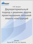Двухкритериальный подход к решению задачи проектирования тепловой защиты конструкций