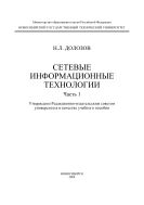 Сетевые информационные технологии. Ч. 1