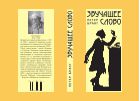 Звучащее слово: заметки по теории и истории декламационного искусства
