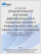 СРАВНИТЕЛЬНОЕ ИЗУЧЕНИЕ ЭМБРИОНАЛЬНОГО РАЗВИТИЯ ПЕЧЕНИ У РОМАНОВСКИХ ОВЕЦ В СВЯЗИ С МНОГОПЛОДИЕМ