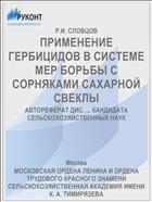 ПРИМЕНЕНИЕ ГЕРБИЦИДОВ В СИСТЕМЕ МЕР БОРЬБЫ С СОРНЯКАМИ САХАРНОЙ СВЕКЛЫ