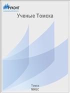 Ученые Томска