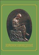Ломоносововедение: сборник программ