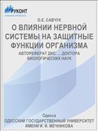 О ВЛИЯНИИ НЕРВНОЙ СИСТЕМЫ НА ЗАЩИТНЫЕ ФУНКЦИИ ОРГАНИЗМА