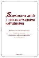 Психология детей с интеллектуальными нарушениями