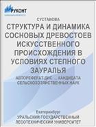 СТРУКТУРА И ДИНАМИКА СОСНОВЫХ ДРЕВОСТОЕВ ИСКУССТВЕННОГО ПРОИСХОЖДЕНИЯ В УСЛОВИЯХ СТЕПНОГО ЗАУРАЛЬЯ