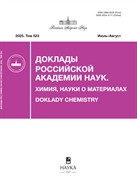 Доклады Российской академии наук. Химия, науки о материалах