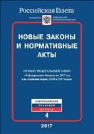 Новые законы и нормативные акты №4. ПРИНЯТ ФЕДЕРАЛЬНЫЙ ЗАКОН «О федеральном бюджете на 2017 год и на плановый период 2018 и 2019 годов» 2017