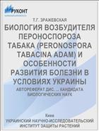 БИОЛОГИЯ ВОЗБУДИТЕЛЯ ПЕРОНОСПОРОЗА ТАБАКА (PERONOSPORA TABACINA ADAM) И ОСОБЕННОСТИ РАЗВИТИЯ БОЛЕЗНИ В УСЛОВИЯХ УКРАИНЫ