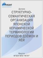 СТРУКТУРНО-СЕМАНТИЧЕСКАЯ ОРГАНИЗАЦИЯ ЯПОНСКОЙ КЕРАМИЧЕСКОЙ ТЕРМИНОЛОГИИ ПЕРИОДОВ ДЗЁМОН И ЯЁЙ