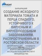 СОЗДАНИЕ ИСХОДНОГО МАТЕРИАЛА ТОМАТА И ПЕРЦА СЛАДКОГО, УСТОЙЧИВОГО К ВИРУСНЫМ И ВИРУСОПОДОБНЫМ ЗАБОЛЕВАНИЯМ, РАСПРОСТРАНЕННЫМ В РОСТОВСКОЙ ОБЛАСТИ