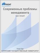 Современные проблемы менеджмента