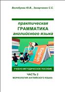Практическая грамматика английского языка