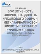 ЭФФЕКТИВНОСТЬ ХЛОРОФОСА, ДДВФ, Н-КРЕЗИЛОВОГО ЭФИРА Н-МЕТИЛКАРБАМИНОВОЙ КИСЛОТЫ В БОРЬБЕ С КУРИНЫМ КЛЕЩОМ
