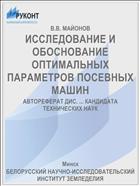 ИССЛЕДОВАНИЕ И ОБОСНОВАНИЕ ОПТИМАЛЬНЫХ ПАРАМЕТРОВ ПОСЕВНЫХ МАШИН