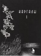 КАРГАЛЫ. Т. I. Геолого-географические характеристики.  История открытий, эксплуатации и исследований. Археологические памятники