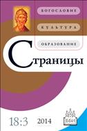 Страницы: богословие, культура, образование