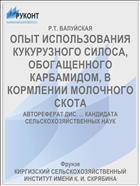 ОПЫТ ИСПОЛЬЗОВАНИЯ КУКУРУЗНОГО СИЛОСА, ОБОГАЩЕННОГО КАРБАМИДОМ, В КОРМЛЕНИИ МОЛОЧНОГО СКОТА