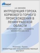 ИНТРОДУКЦИЯ ГОРОХА КОРМОВОГО ГОРНОГО ПРОИСХОЖДЕНИЯ В ЛЕНИНГРАДСКОЙ ОБЛАСТИ