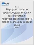 Виртуализация как средство деформации и трансформации пространства и времени в медиа-рекламной картине мира