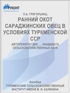 РАННИЙ ОКОТ САРАДЖИНСКИХ ОВЕЦ В УСЛОВИЯХ ТУРКМЕНСКОЙ ССР
