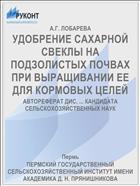 УДОБРЕНИЕ САХАРНОЙ СВЕКЛЫ НА ПОДЗОЛИСТЫХ ПОЧВАХ ПРИ ВЫРАЩИВАНИИ ЕЕ ДЛЯ КОРМОВЫХ ЦЕЛЕЙ