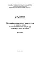 Методы фитосанитарного мониторинга и защиты семян сельскохозяйственных культур от возбудителей болезней : монография
