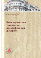 Биометрические технологии идентификации личности 