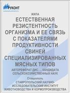 ЕСТЕСТВЕННАЯ РЕЗИСТЕНТНОСТЬ ОРГАНИЗМА И ЕЕ СВЯЗЬ С ПОКАЗАТЕЛЯМИ ПРОДУКТИВНОСТИ СВИНЕЙ СПЕЦИАЛИЗИРОВАННЫХ МЯСНЫХ ТИПОВ