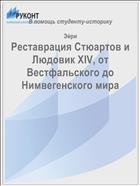 Реставрация Стюартов и Людовик XIV, от Вестфальского до Нимвегенского мира