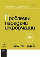 Проблемы передачи информации (РАН) №3 2024