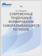 СОВРЕМЕННЫЕ ТЕНДЕНЦИИ В ФОРМИРОВАНИИ САМОРАЗВИВАЮЩИХСЯ РЕГИОНОВ