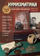 Нумизматика №4 (23) 2009