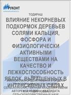 ВЛИЯНИЕ НЕКОРНЕВЫХ ПОДКОРМОК ДЕРЕВЬЕВ СОЛЯМИ КАЛЬЦИЯ, ФОСФОРА И ФИЗИОЛОГИЧЕСКИ АКТИВНЫМИ ВЕЩЕСТВАМИ НА КАЧЕСТВО И ЛЕЖКОСПОСОБНОСТЬ ЯБЛОК, ВЫРАЩЕННЫХ В ИНТЕНСИВНЫХ САДАХ
