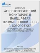 АГРОЭКОЛОГИЧЕСКИЙ МОНИТОРИНГ В ЛАНДШАФТАХ ПРОМЫШЛЕННОЙ ЗОНЫ Г. ДОРОГОБУЖА