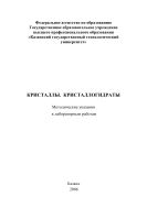 Кристаллы. Кристаллогидраты