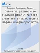 Большой практикум по химии нефти. Ч. I. Физико-химические исследования нефтей и нефтепродуктов