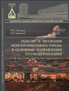 Генезис и эволюция монопрофильного города и основные направления его модернизации