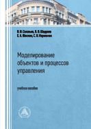 Моделирование объектов и процессов управления