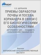 ПРИЕМЫ ОБРАБОТКИ ПОЧВЫ И ПОСЕВА КОРИАНДРА В СВЯЗИ С ЕГО БИОЛОГИЧЕСКИМИ ОСОБЕННОСТЯМИ